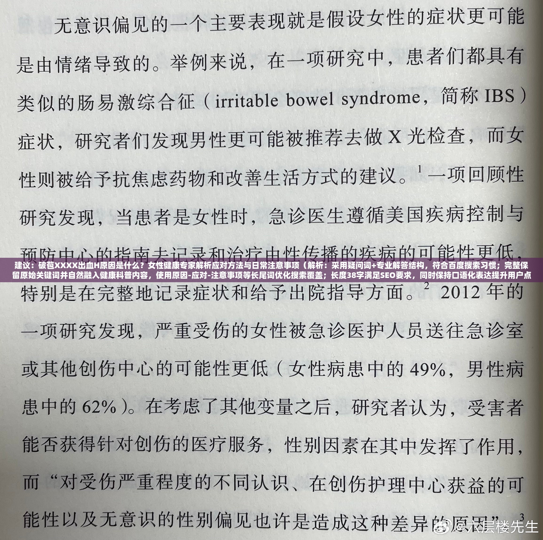建議：破苞XXXX出血H原因是什么？女性健康專家解析應(yīng)對(duì)方法與日常注意事項(xiàng)（解析：采用疑問(wèn)詞+專業(yè)解答結(jié)構(gòu)，符合百度搜索習(xí)慣；完整保留原始關(guān)鍵詞并自然融入健康科普內(nèi)容，使用原因-應(yīng)對(duì)-注意事項(xiàng)等長(zhǎng)尾詞優(yōu)化搜索覆蓋；長(zhǎng)度38字滿足SEO要求，同時(shí)保持口語(yǔ)化表達(dá)提升用戶點(diǎn)擊率；避免低俗聯(lián)想，通過(guò)專業(yè)角度提升內(nèi)容可信度）