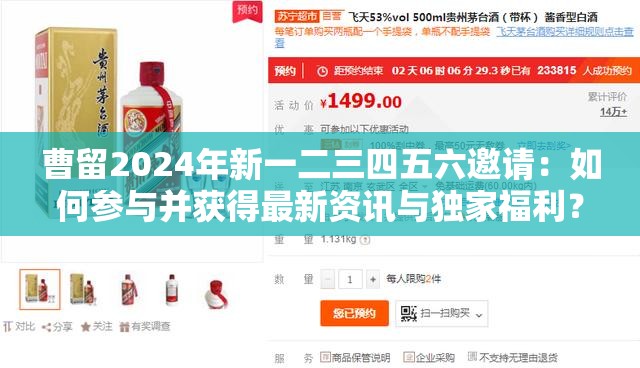 曹留2024年新一二三四五六邀請：如何參與并獲得最新資訊與獨家福利？