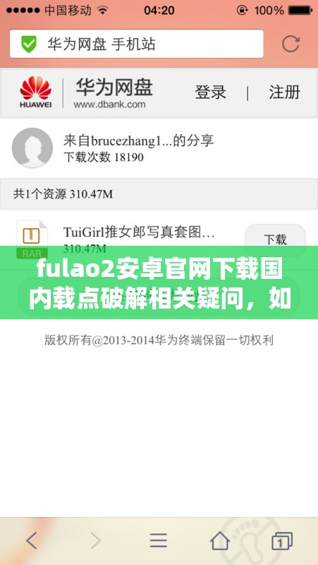 fulao2安卓官網(wǎng)下載國(guó)內(nèi)載點(diǎn)破解相關(guān)疑問(wèn)，如何獲取其下載方式？