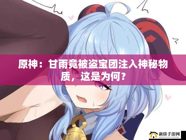 原神：甘雨竟被盜寶團注入神秘物質，這是為何？