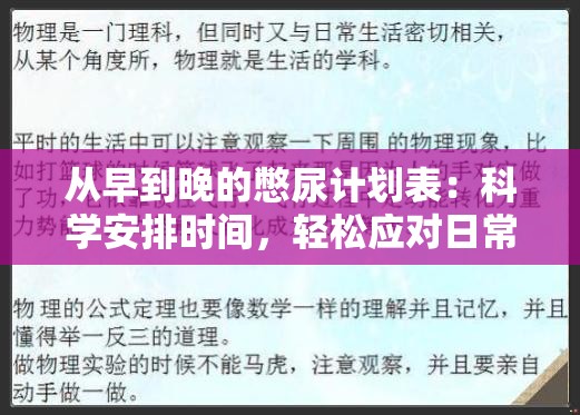 從早到晚的憋尿計劃表：科學安排時間，輕松應(yīng)對日常挑戰(zhàn)