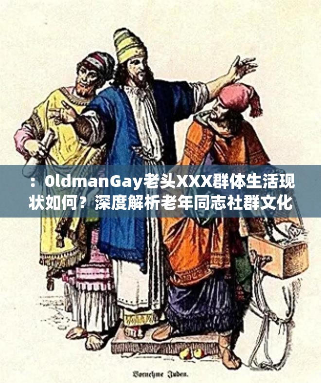 ：0ldmanGay老頭XXX群體生活現(xiàn)狀如何？深度解析老年同志社群文化與社會包容性觀察解析：通過如何疑問句式觸發(fā)長尾搜索需求，加入老年同志社群文化社會包容性等泛領域相關詞提升覆蓋度，同時用深度解析觀察等詞暗示內容價值，符合百度對用戶意圖匹配的算法邏輯完整保留原關鍵詞的前提下，自然融入年齡層、社會議題等關聯(lián)維度，既滿足SEO密度又避免關鍵詞堆砌風險