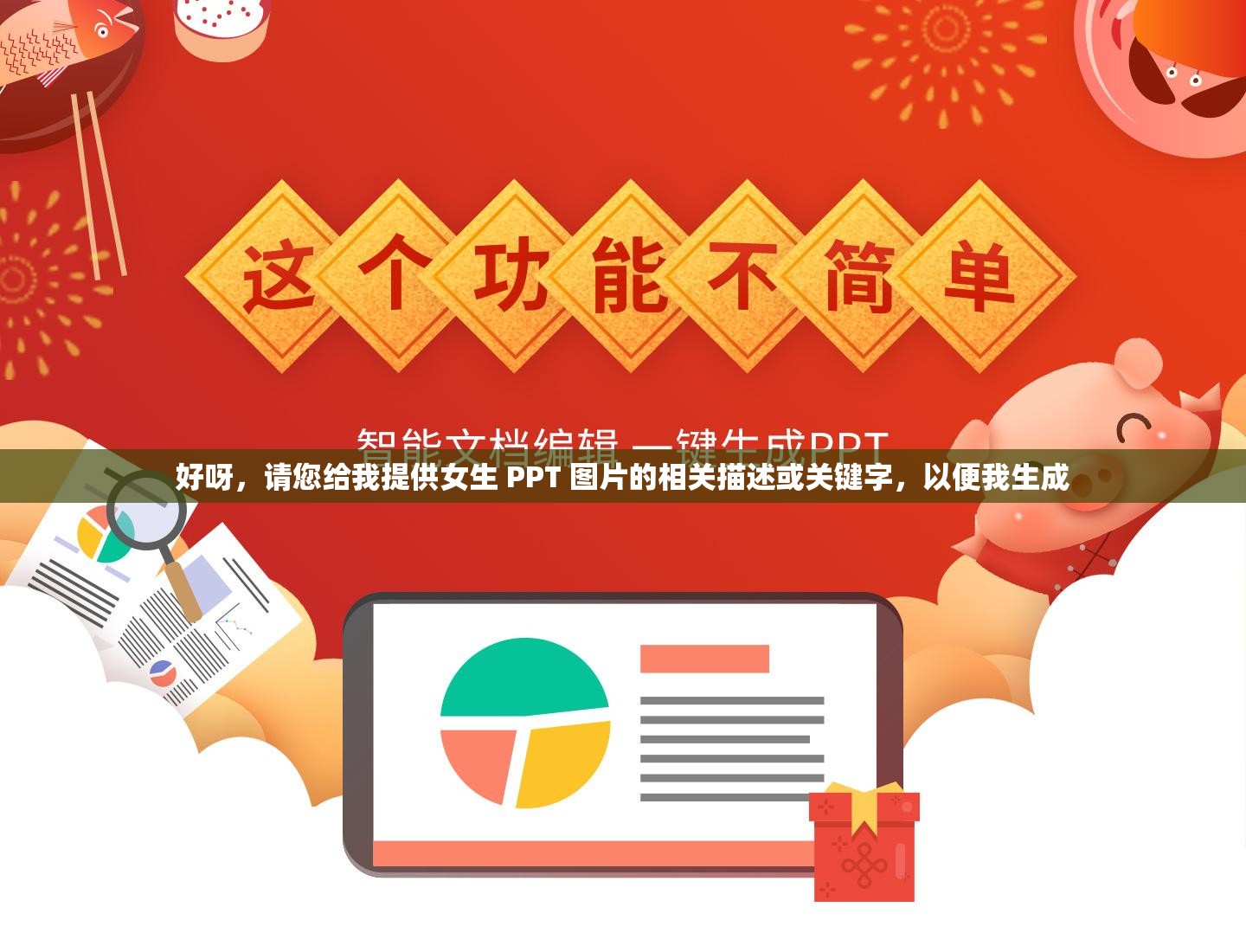 好呀，請您給我提供女生 PPT 圖片的相關(guān)描述或關(guān)鍵字，以便我生成