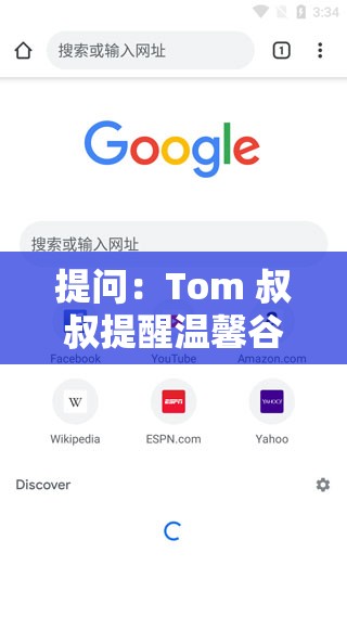 提問：Tom 叔叔提醒溫馨谷歌瀏覽器到底有何特別之處？引發(fā)全網(wǎng)熱議