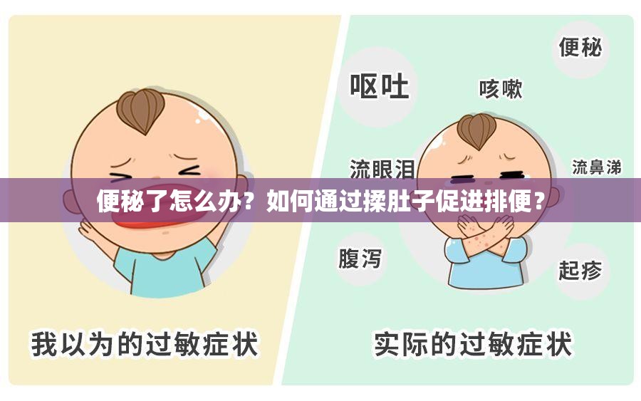 便秘了怎么辦？如何通過揉肚子促進排便？