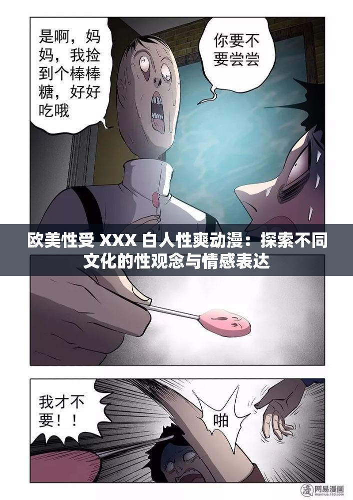 歐美性受 XXX 白人性爽動漫：探索不同文化的性觀念與情感表達