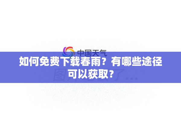 如何免費(fèi)下載春雨？有哪些途徑可以獲??？