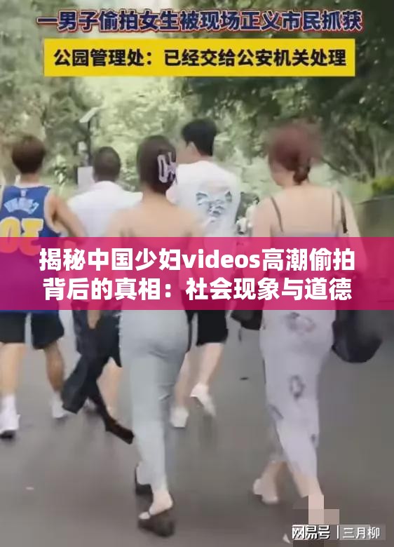 揭秘中國少婦videos高潮偷拍背后的真相：社會現(xiàn)象與道德倫理的深度探討