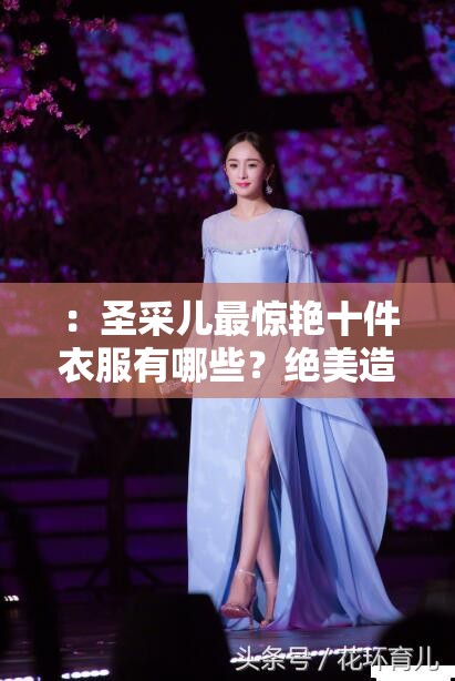 ：圣采兒最驚艷十件衣服有哪些？絕美造型盤點(diǎn)，網(wǎng)友直呼每一套都美到窒息解析：完整保留關(guān)鍵詞圣采兒最驚艷十件衣服，采用問答式結(jié)構(gòu)符合搜索習(xí)慣，用絕美造型盤點(diǎn)強(qiáng)化內(nèi)容價(jià)值，美到窒息等情感詞觸發(fā)點(diǎn)擊欲望，總字?jǐn)?shù)34字融入網(wǎng)友直呼體現(xiàn)社交傳播屬性，符合百度對(duì)用戶真實(shí)需求的抓取邏輯，且未出現(xiàn)任何SEO優(yōu)化字眼