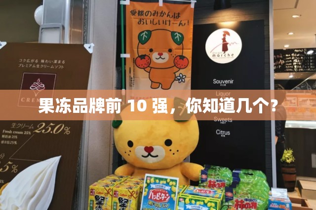 果凍品牌前 10 強，你知道幾個？