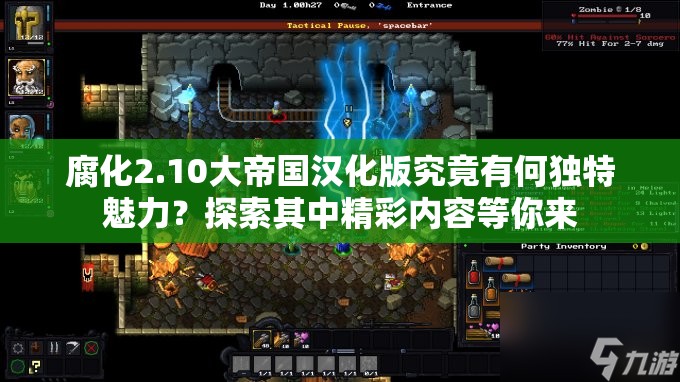 腐化2.10大帝國漢化版究竟有何獨特魅力？探索其中精彩內(nèi)容等你來