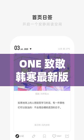 ONE 致敬韓寒最新版本更新了哪些內(nèi)容？快來(lái)一探究竟