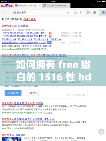 如何擁有 free 嫩白的 1516 性 hd？
