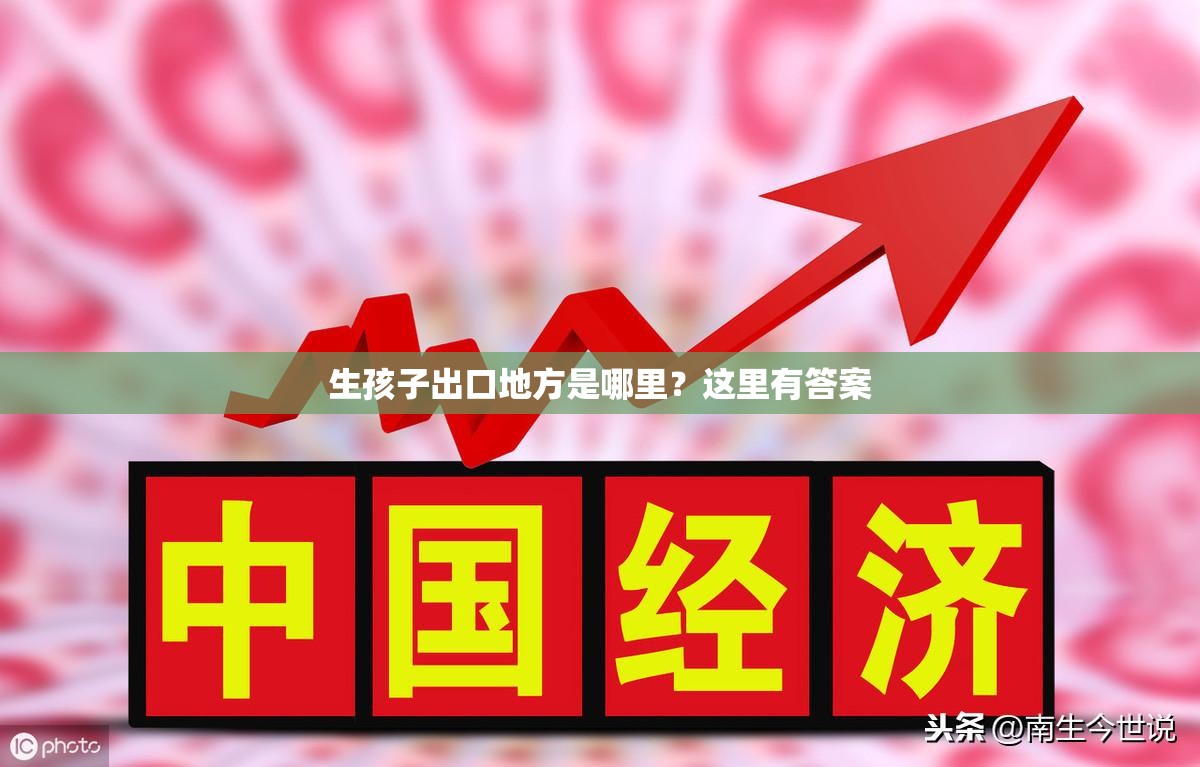 生孩子出口地方是哪里？這里有答案