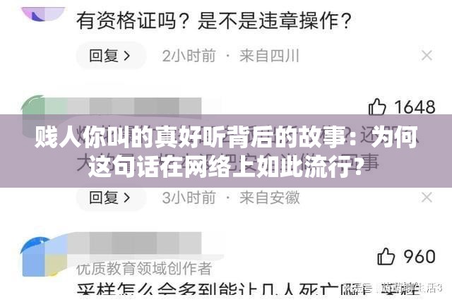 賤人你叫的真好聽(tīng)背后的故事：為何這句話在網(wǎng)絡(luò)上如此流行？