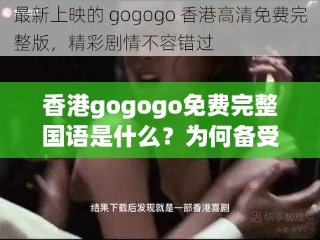 香港gogogo免費(fèi)完整國(guó)語(yǔ)是什么？為何備受關(guān)注？快來(lái)一探究竟
