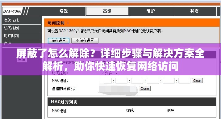 屏蔽了怎么解除？詳細步驟與解決方案全解析，助你快速恢復網(wǎng)絡(luò)訪問