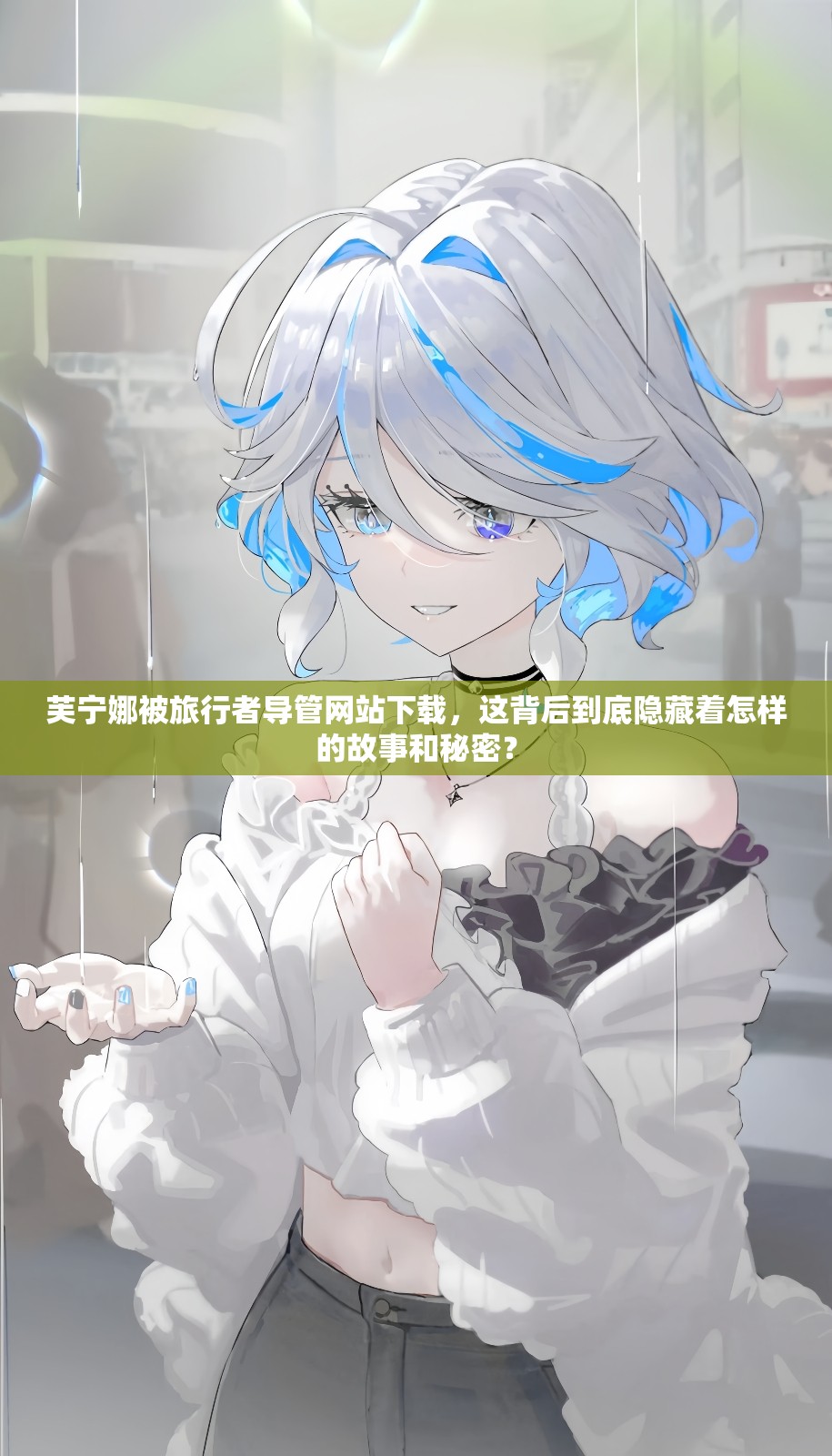 芙寧娜被旅行者導管網(wǎng)站下載，這背后到底隱藏著怎樣的故事和秘密？
