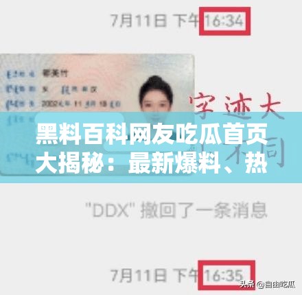 黑料百科網(wǎng)友吃瓜首頁(yè)大揭秘：最新爆料、熱門話題一網(wǎng)打盡，深度解析網(wǎng)友熱議焦點(diǎn)