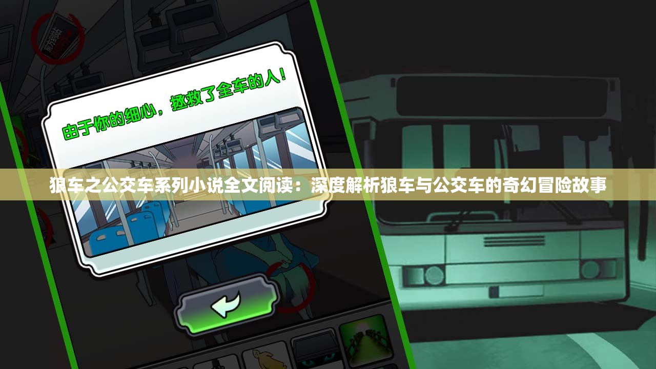 狼車之公交車系列小說全文閱讀：深度解析狼車與公交車的奇幻冒險故事