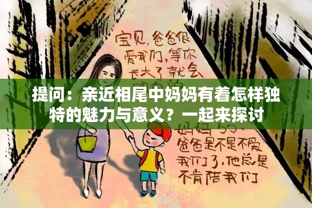 提問(wèn)：親近相尾中媽媽有著怎樣獨(dú)特的魅力與意義？一起來(lái)探討