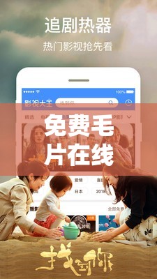 免費毛片在線播放視頻：高清流暢觀看，隨時隨地享受精彩內(nèi)容，滿足你的觀影需求