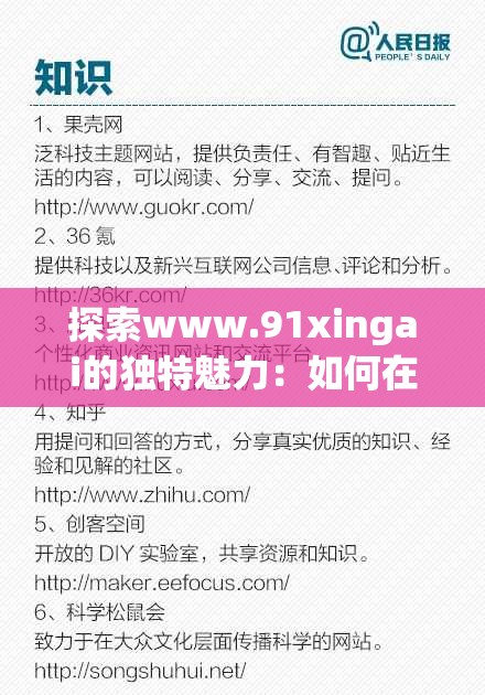 探索www.91xingai的獨(dú)特魅力：如何在這個(gè)平臺(tái)上找到最適合你的學(xué)習(xí)資源？