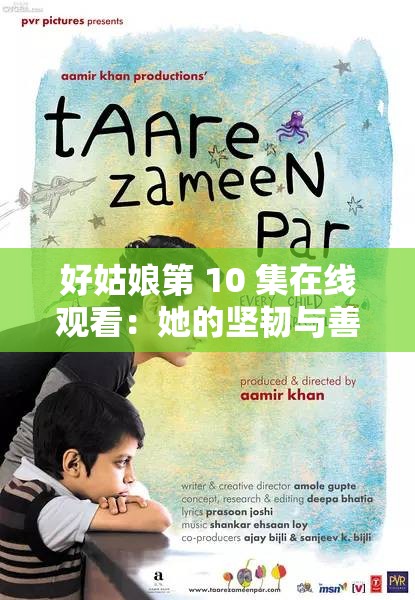 好姑娘第 10 集在線觀看：她的堅韌與善良能否打動他的心？
