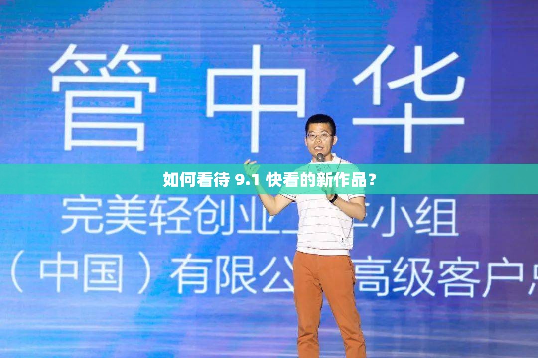 如何看待 9.1 快看的新作品？