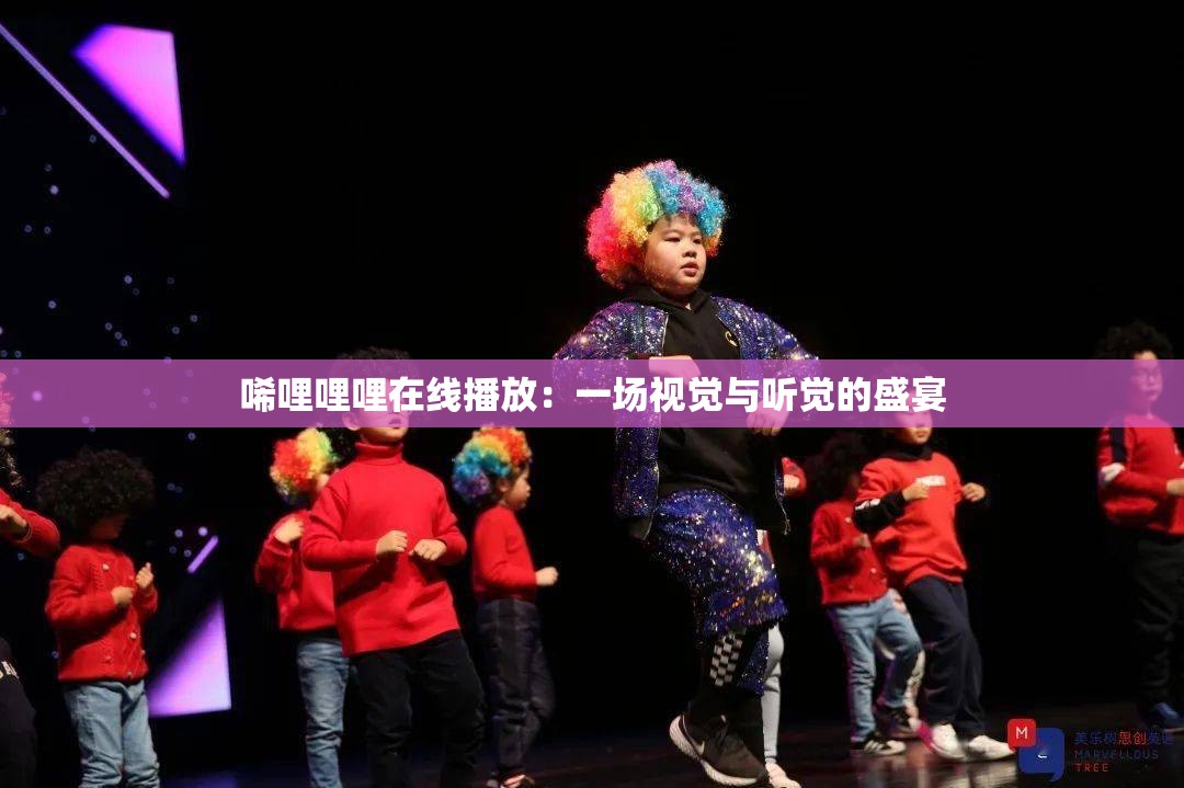 唏哩哩哩在線播放：一場(chǎng)視覺與聽覺的盛宴