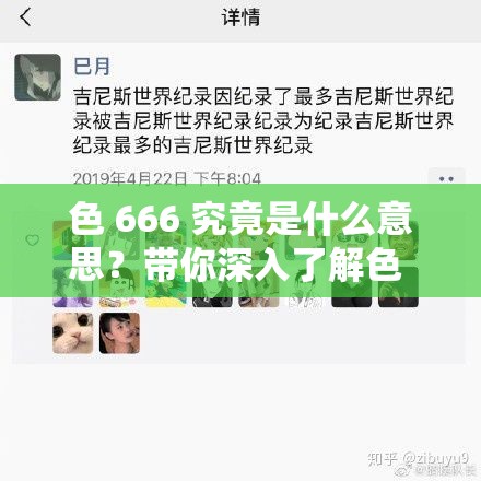 色 666 究竟是什么意思？帶你深入了解色 666 的奧秘與獨(dú)特魅力