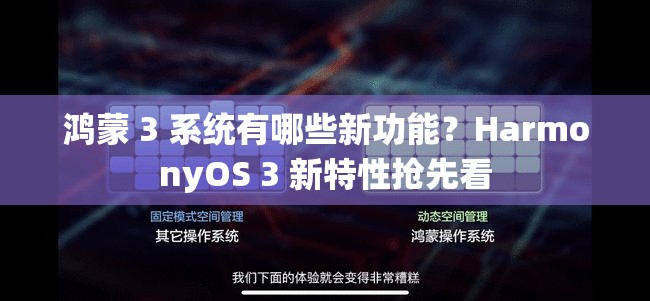 鴻蒙 3 系統(tǒng)有哪些新功能？HarmonyOS 3 新特性搶先看