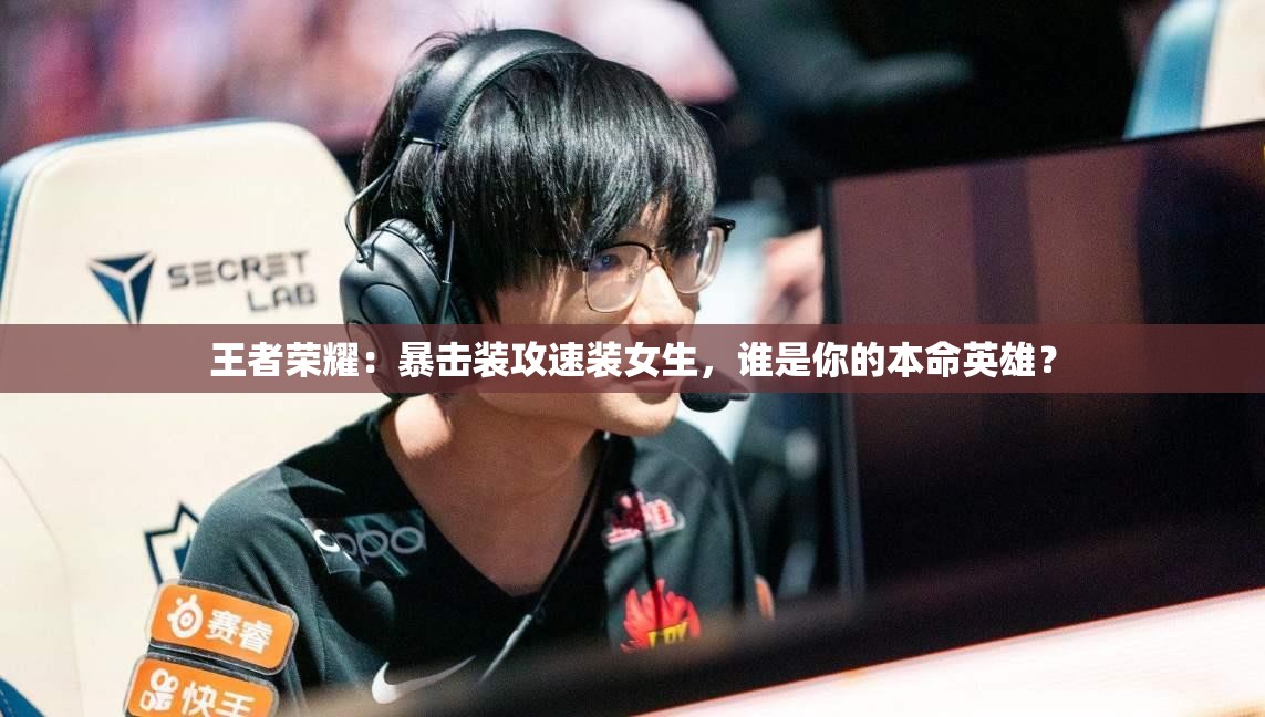 王者榮耀：暴擊裝攻速裝女生，誰(shuí)是你的本命英雄？