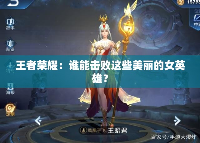 王者榮耀：誰能擊敗這些美麗的女英雄？