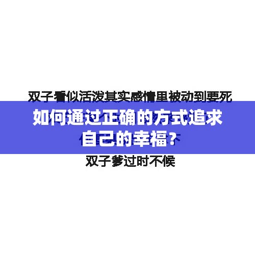 如何通過正確的方式追求自己的幸福？