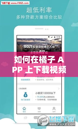 如何在橘子 APP 上下載視頻？視頻下載技巧大揭秘