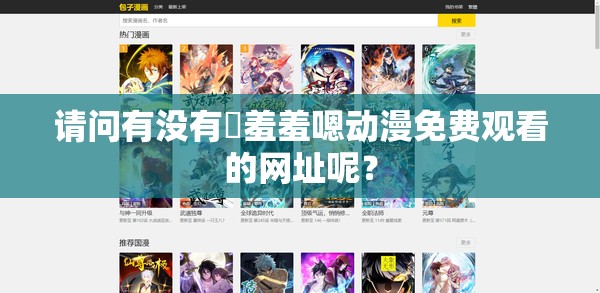 請(qǐng)問(wèn)有沒(méi)有?羞羞嗯動(dòng)漫免費(fèi)觀看的網(wǎng)址呢？