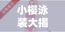 小櫻泳裝大揭秘：各種款式泳裝大盤點，哪一款最讓你心動？