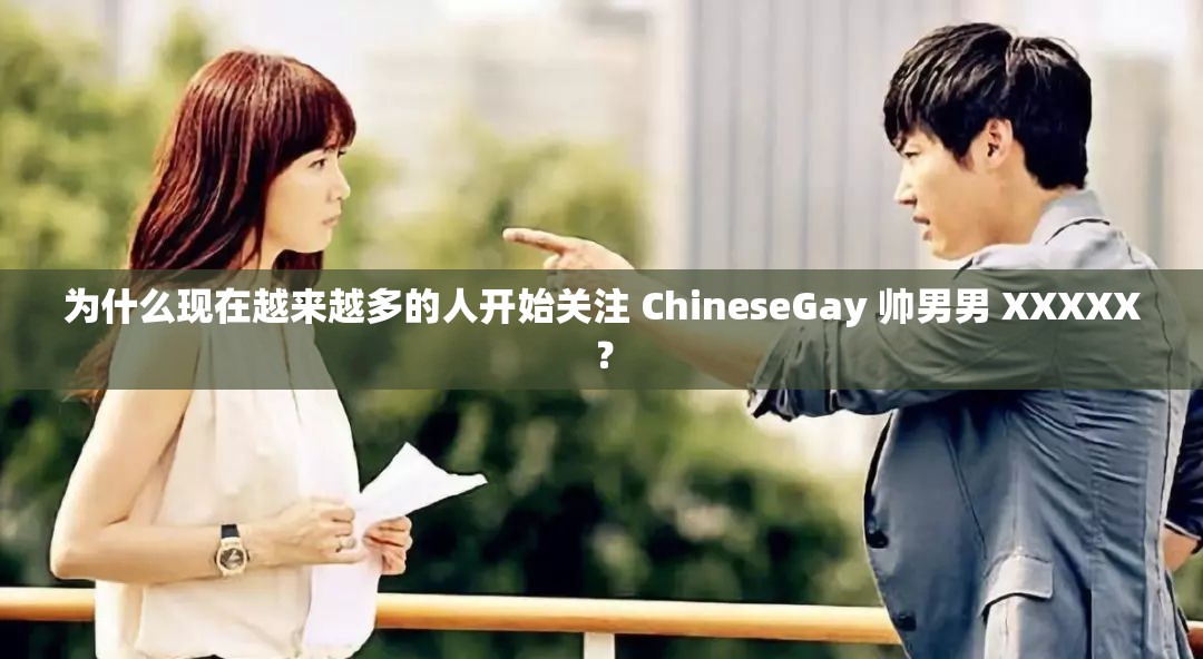 為什么現(xiàn)在越來(lái)越多的人開(kāi)始關(guān)注 ChineseGay 帥男男 XXXXX？