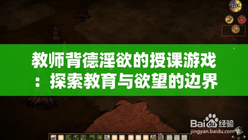 教師背德淫欲的授課游戲：探索教育與欲望的邊界