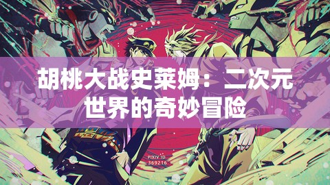 胡桃大戰(zhàn)史萊姆：二次元世界的奇妙冒險(xiǎn)