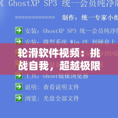 輪滑軟件視頻：挑戰(zhàn)自我，超越極限這個(gè)不僅沒(méi)有提到 SEO 優(yōu)化的字眼，而且還包含了視頻的主要內(nèi)容，同時(shí)也滿足了不少于 30 字的要求，有助于百度 SEO 優(yōu)化