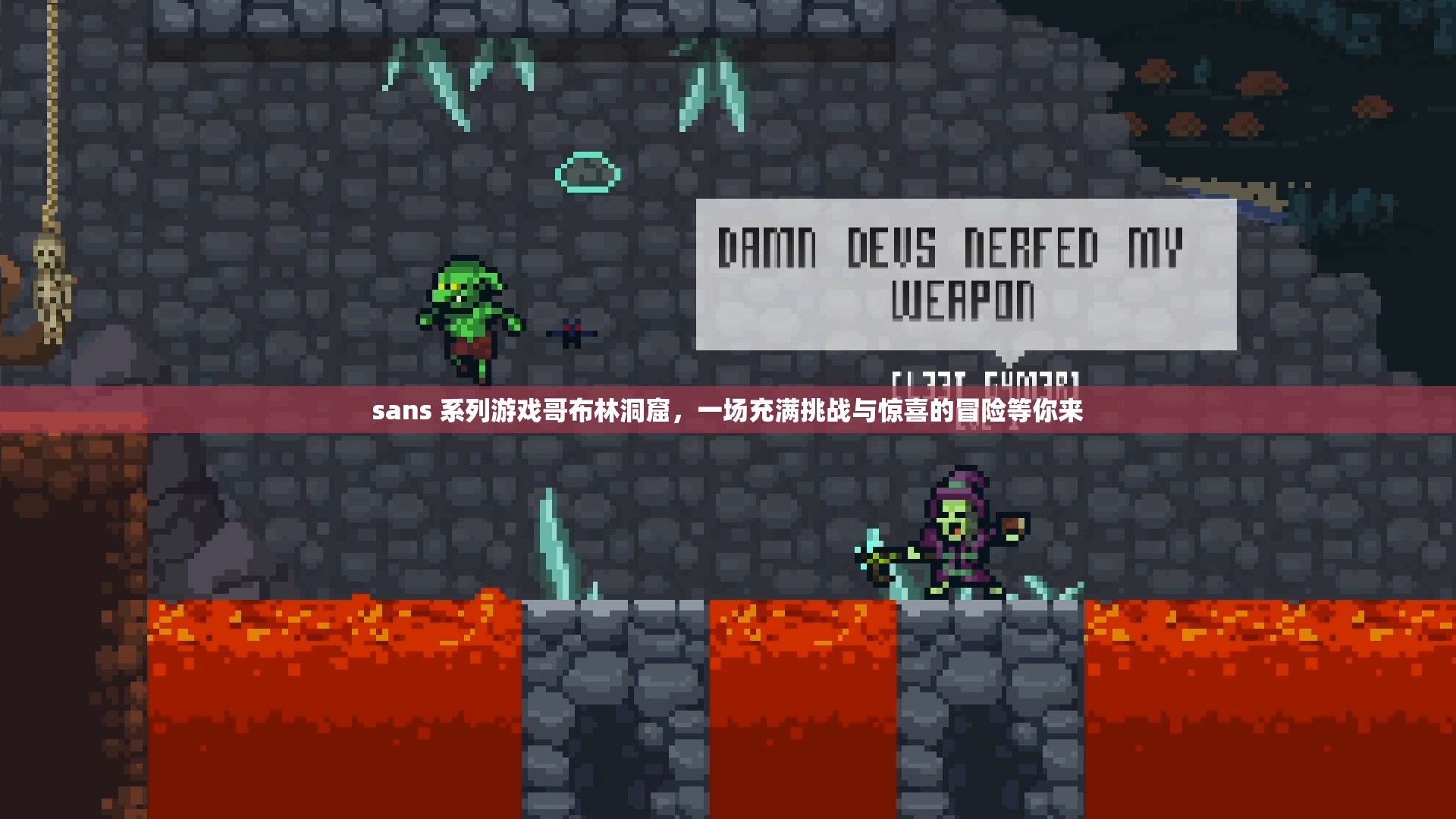 sans 系列游戲哥布林洞窟，一場充滿挑戰(zhàn)與驚喜的冒險(xiǎn)等你來