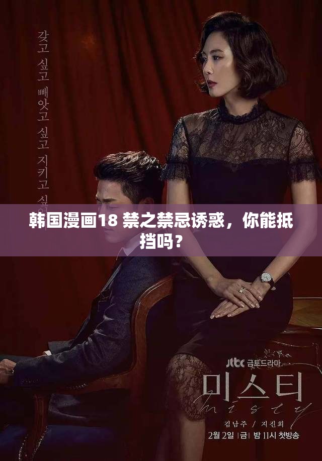 韓國(guó)漫畫(huà)18 禁之禁忌誘惑，你能抵擋嗎？