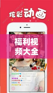 福利視頻大全：滿足你所有的視覺(jué)享受，讓你心跳加速