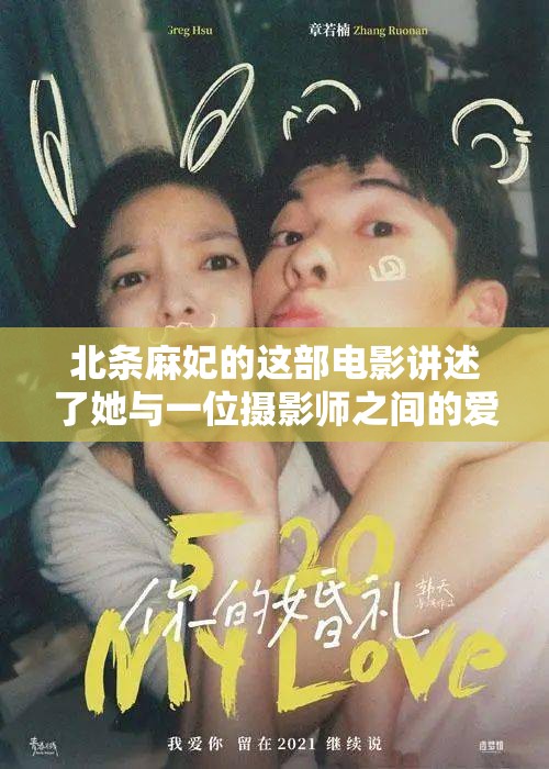 北條麻妃的這部電影講述了她與一位攝影師之間的愛情故事，電影中的情節(jié)非常精彩，讓人看得十分過癮