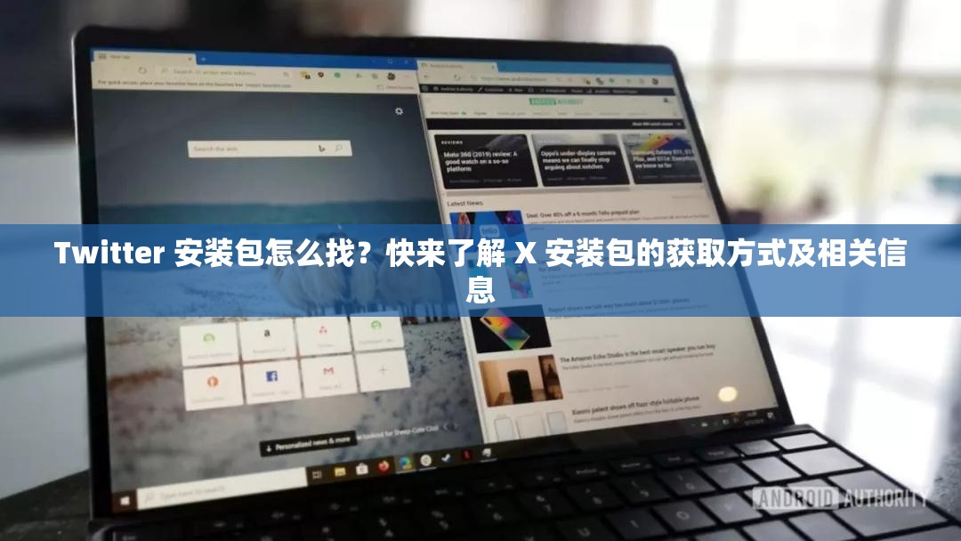 Twitter 安裝包怎么找？快來了解 X 安裝包的獲取方式及相關信息