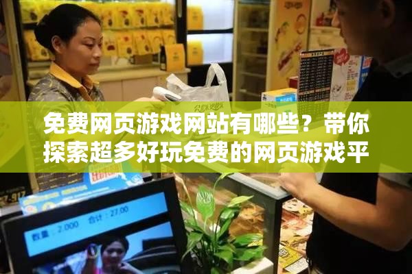 免費(fèi)網(wǎng)頁(yè)游戲網(wǎng)站有哪些？帶你探索超多好玩免費(fèi)的網(wǎng)頁(yè)游戲平臺(tái)