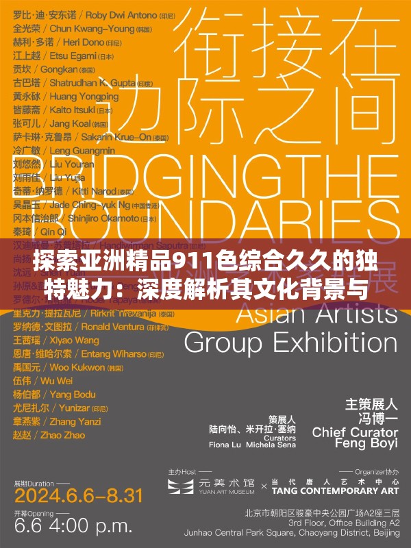 探索亞洲精品911色綜合久久的獨特魅力：深度解析其文化背景與藝術價值