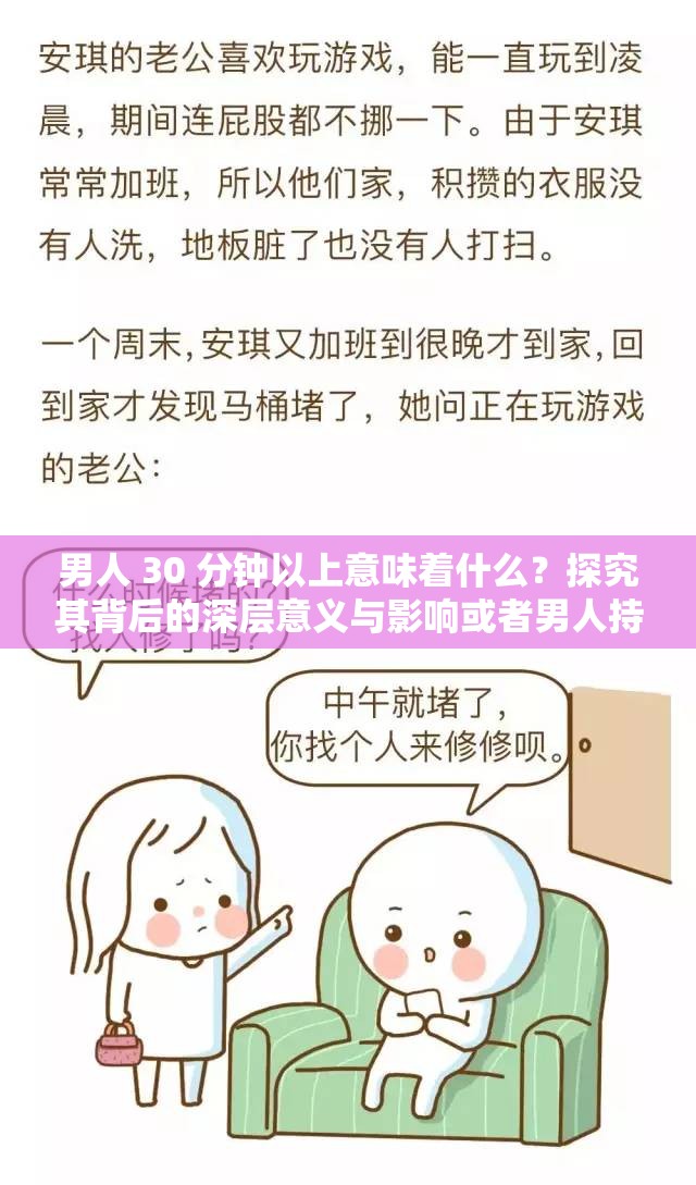 男人 30 分鐘以上意味著什么？探究其背后的深層意義與影響或者男人持續(xù) 30 分鐘以上，這其中究竟隱藏著怎樣的秘密和特點(diǎn)？